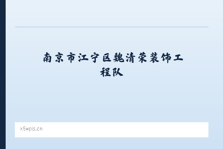 南京市江宁区魏清荣装饰工程队 列表图