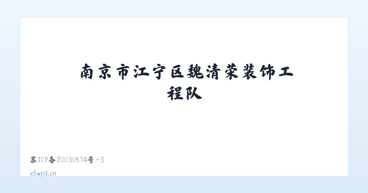 南京市江宁区魏清荣装饰工程队 主图