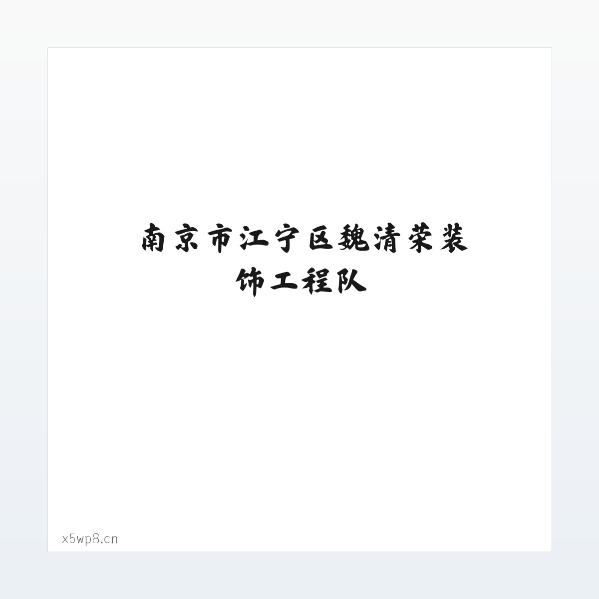 南京市江宁区魏清荣装饰工程队 方图