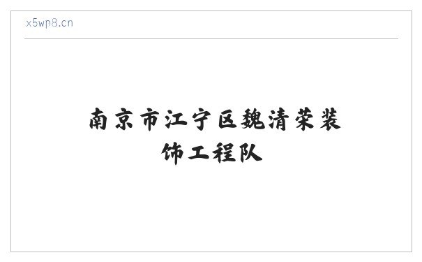 南京市江宁区魏清荣装饰工程队 缩略图