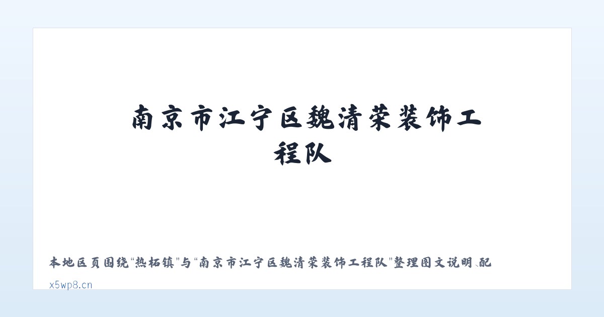 王团镇 - 南京市江宁区魏清荣装饰工程队 主图