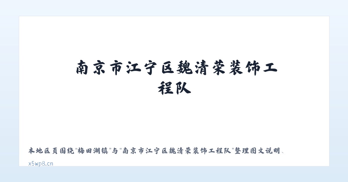 龙岗街道 - 南京市江宁区魏清荣装饰工程队 主图