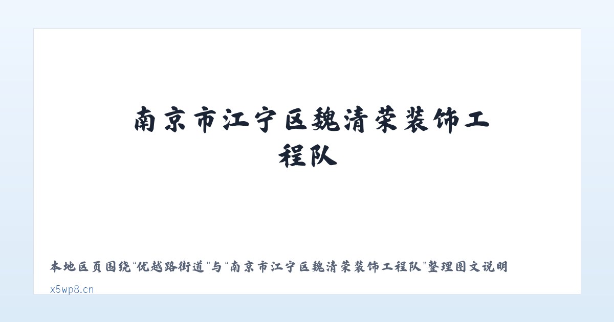 金融街街道 - 南京市江宁区魏清荣装饰工程队 主图