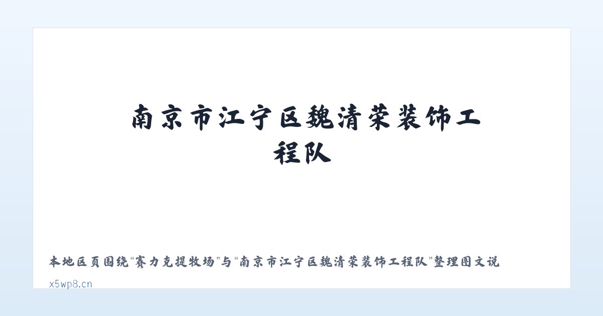 体育馆路街道 - 南京市江宁区魏清荣装饰工程队 主图