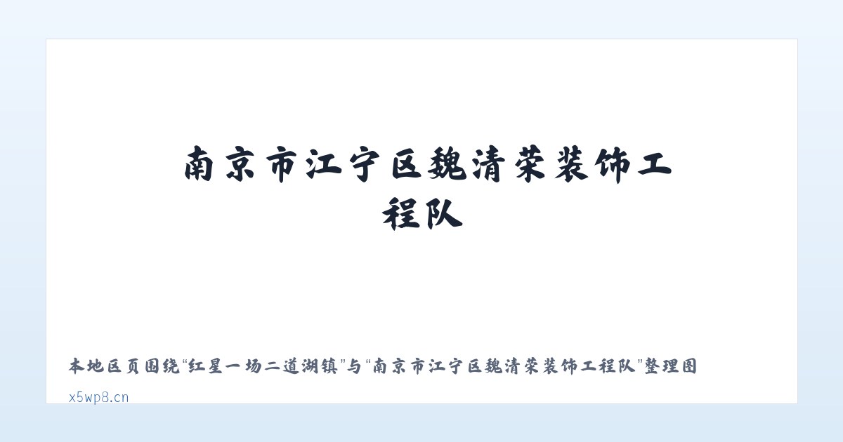 循化撒拉族自治县 - 南京市江宁区魏清荣装饰工程队 主图