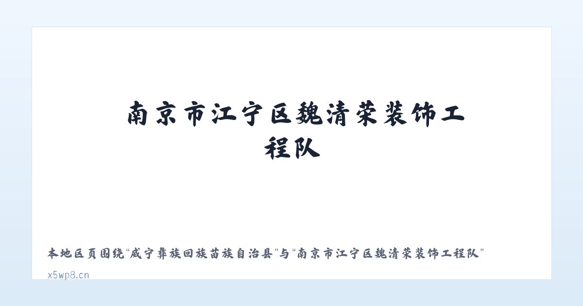 威宁彝族回族苗族自治县 - 南京市江宁区魏清荣装饰工程队 主图