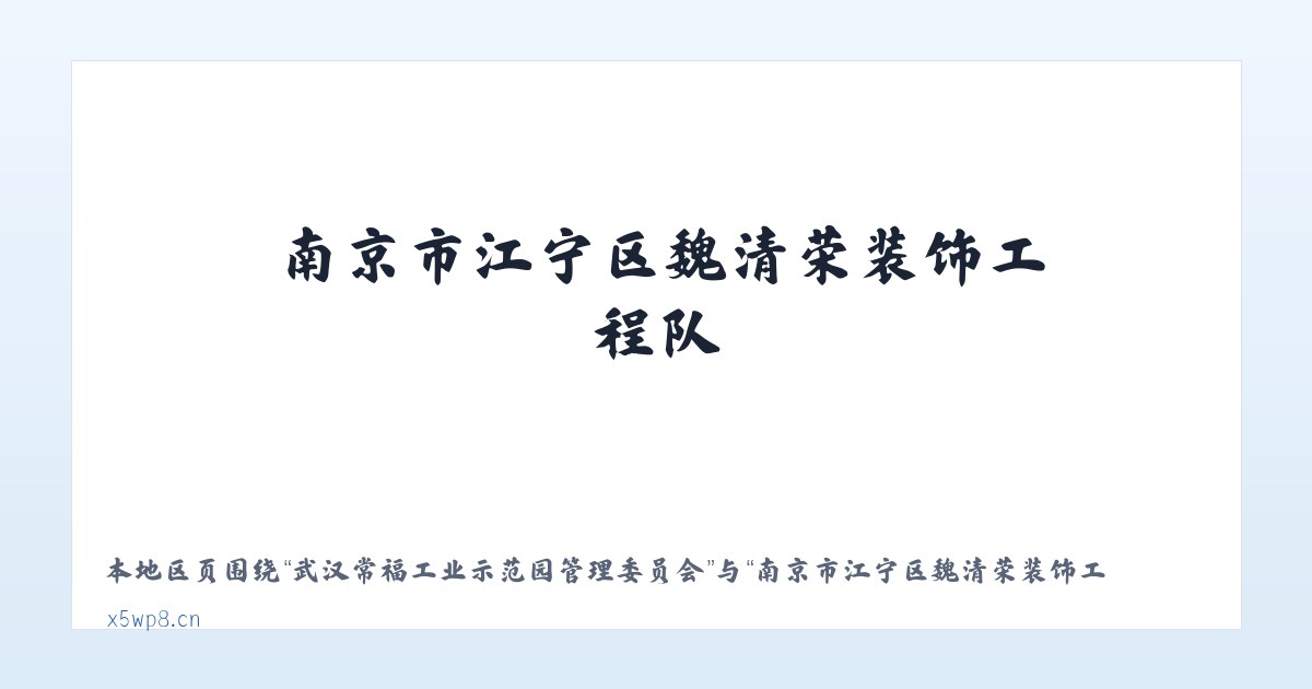 武汉常福工业示范园管理委员会 - 南京市江宁区魏清荣装饰工程队 主图