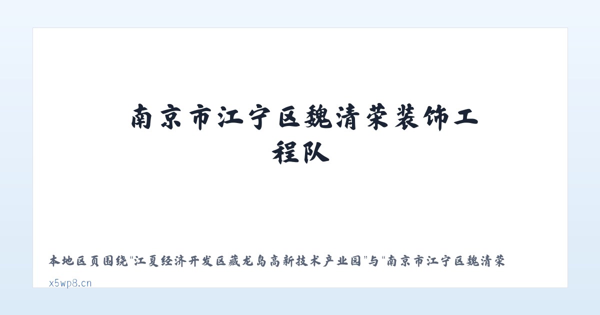 江夏经济开发区藏龙岛高新技术产业园 - 南京市江宁区魏清荣装饰工程队 主图