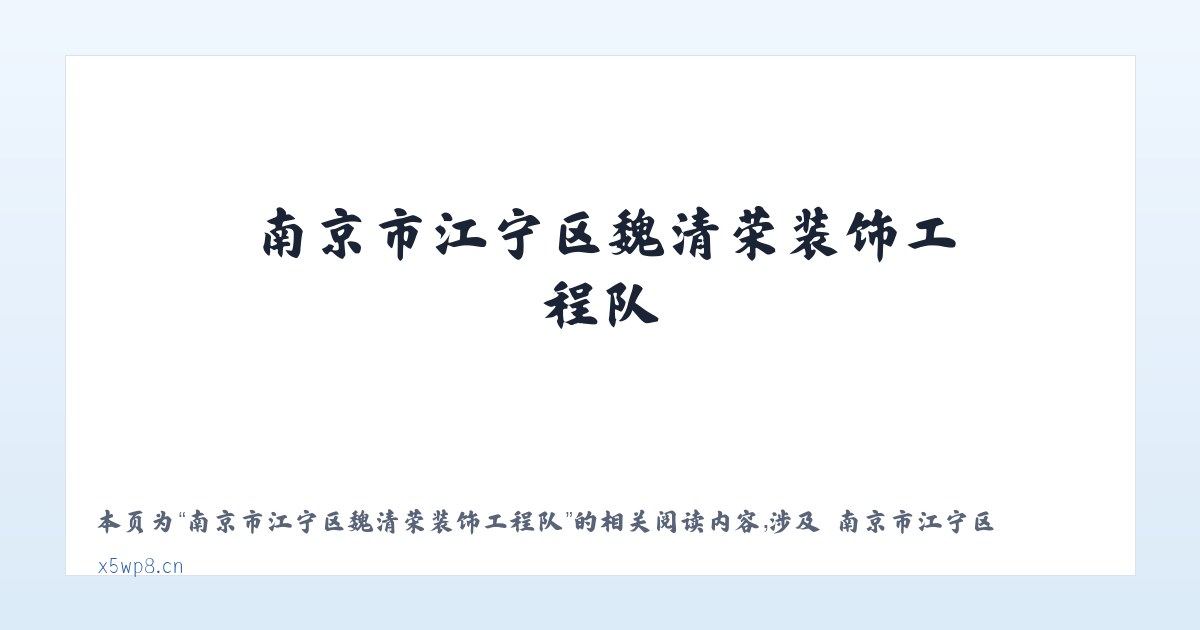 南京市江宁区魏清荣装饰工程队 - 相关阅读 主图
