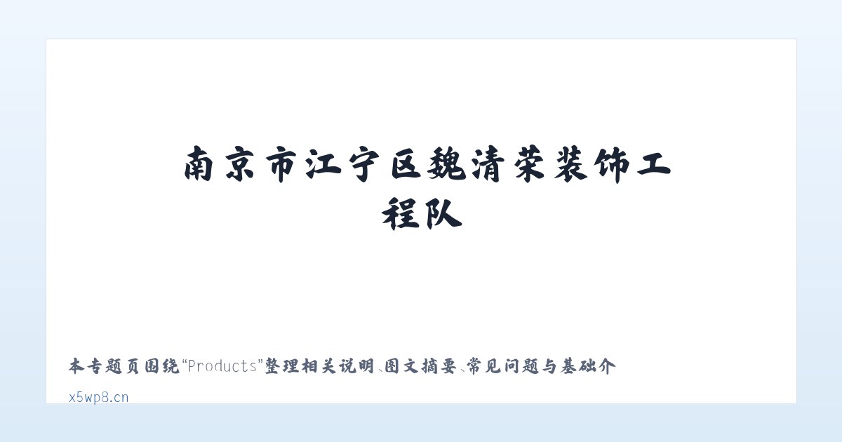 Products - 南京市江宁区魏清荣装饰工程队 主图