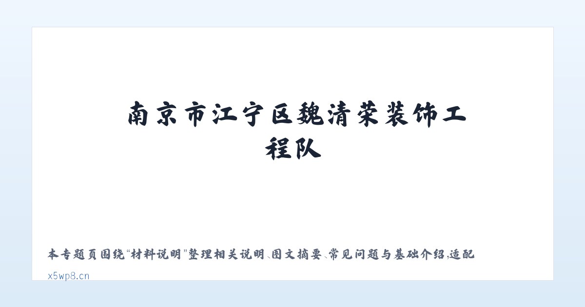 常见问题 - 南京市江宁区魏清荣装饰工程队 主图